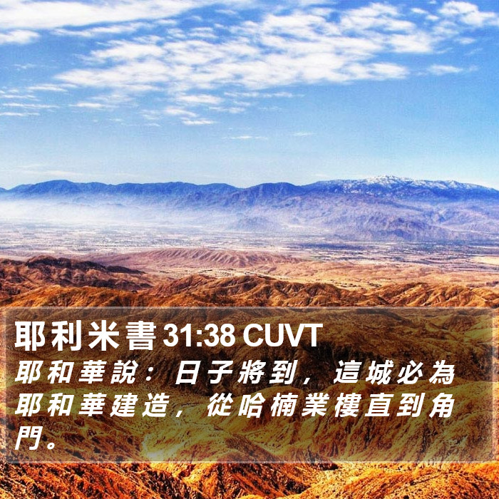 耶 利 米 書 31:38 CUVT Bible Study