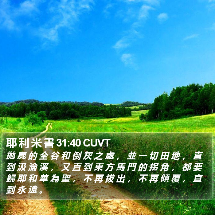 耶 利 米 書 31:40 CUVT Bible Study