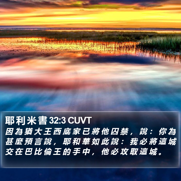 耶 利 米 書 32:3 CUVT Bible Study