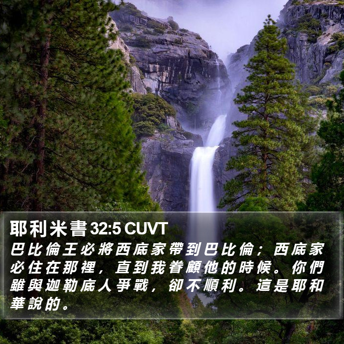 耶 利 米 書 32:5 CUVT Bible Study