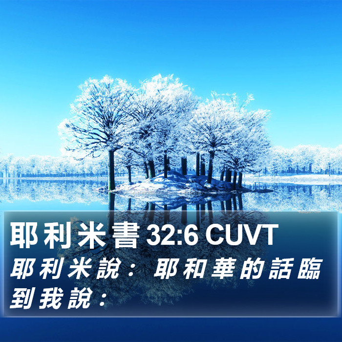 耶 利 米 書 32:6 CUVT Bible Study