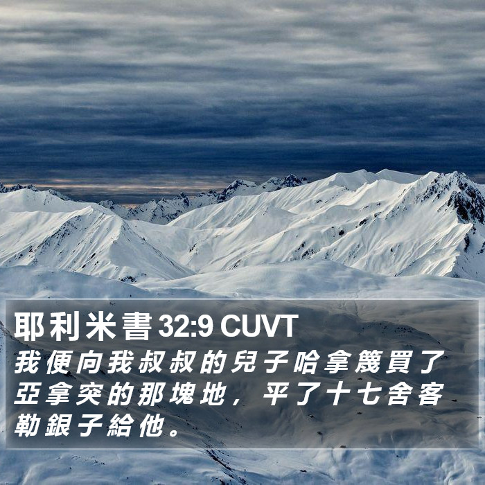 耶 利 米 書 32:9 CUVT Bible Study