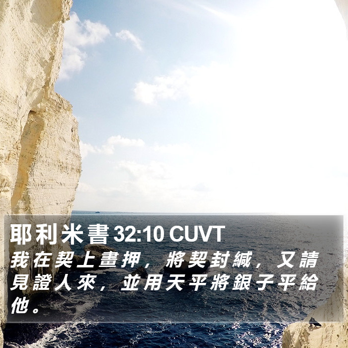 耶 利 米 書 32:10 CUVT Bible Study