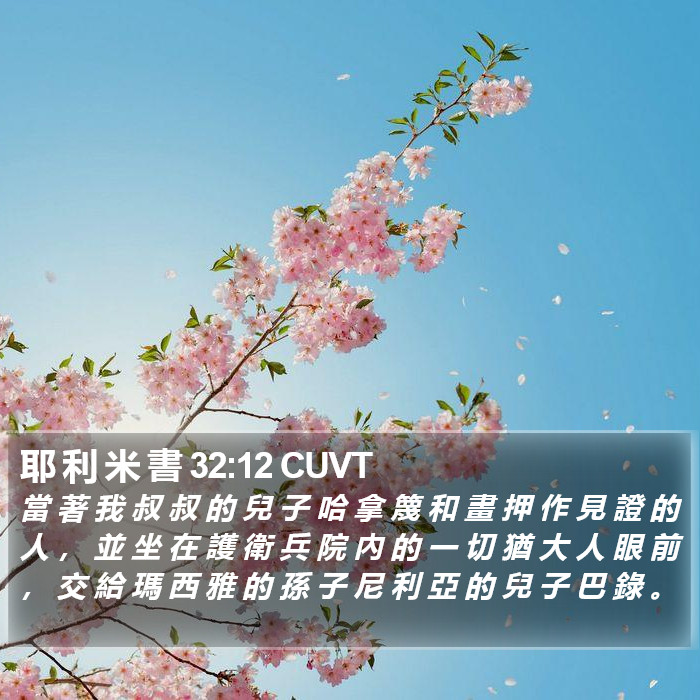 耶 利 米 書 32:12 CUVT Bible Study