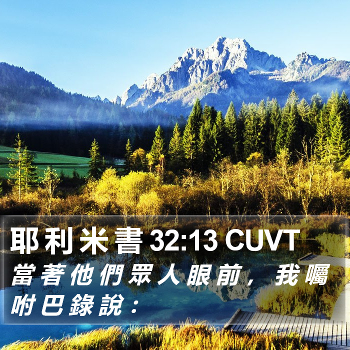 耶 利 米 書 32:13 CUVT Bible Study
