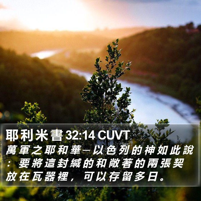 耶 利 米 書 32:14 CUVT Bible Study