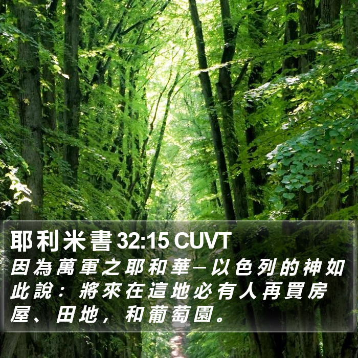耶 利 米 書 32:15 CUVT Bible Study