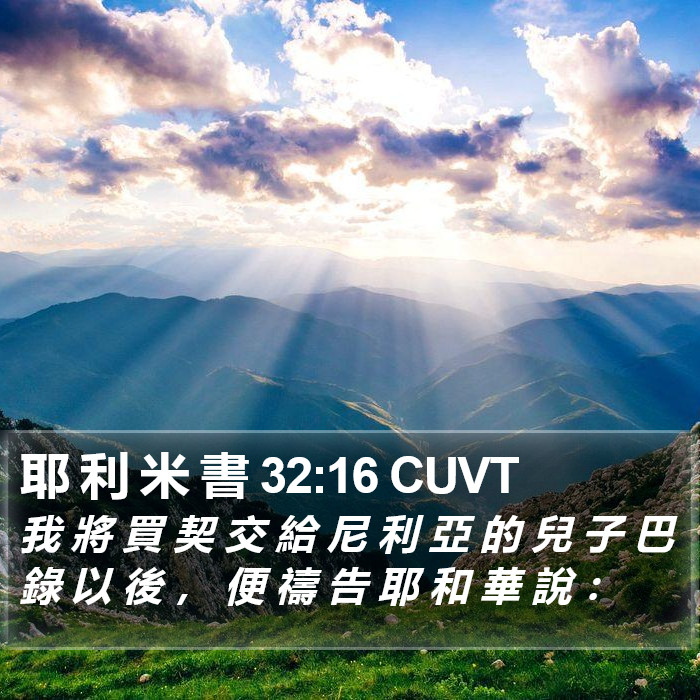 耶 利 米 書 32:16 CUVT Bible Study