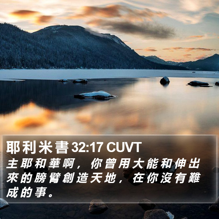 耶 利 米 書 32:17 CUVT Bible Study