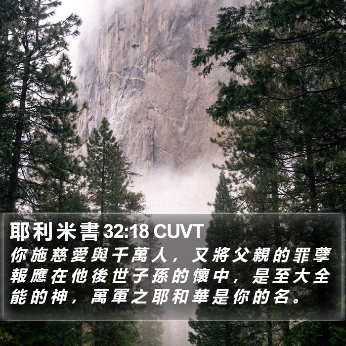 耶 利 米 書 32:18 CUVT Bible Study