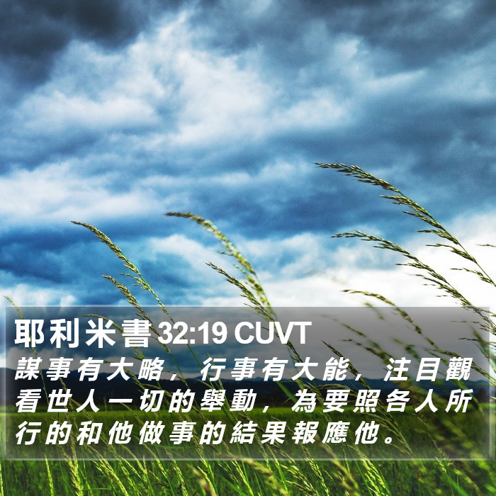 耶 利 米 書 32:19 CUVT Bible Study