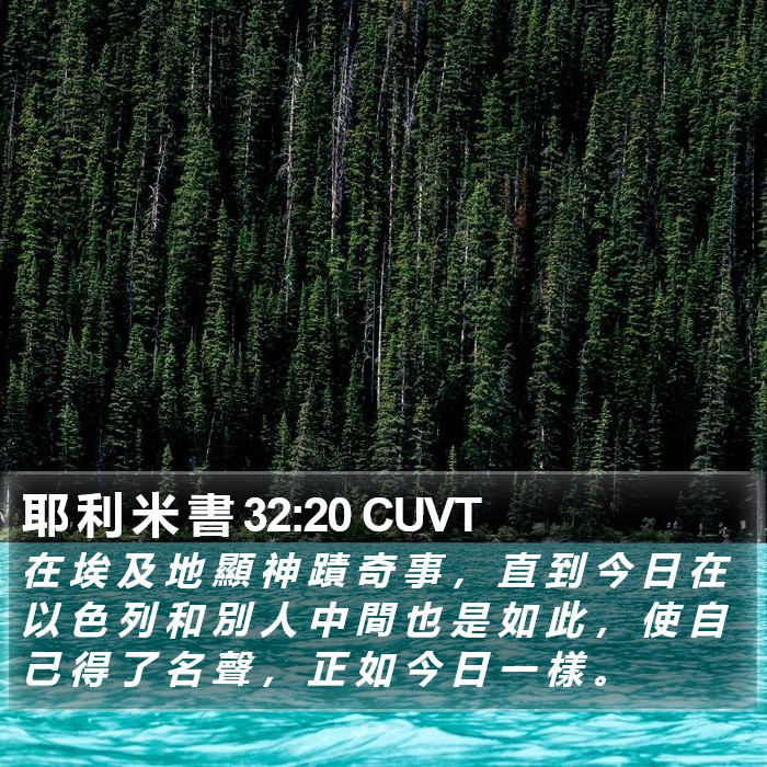 耶 利 米 書 32:20 CUVT Bible Study