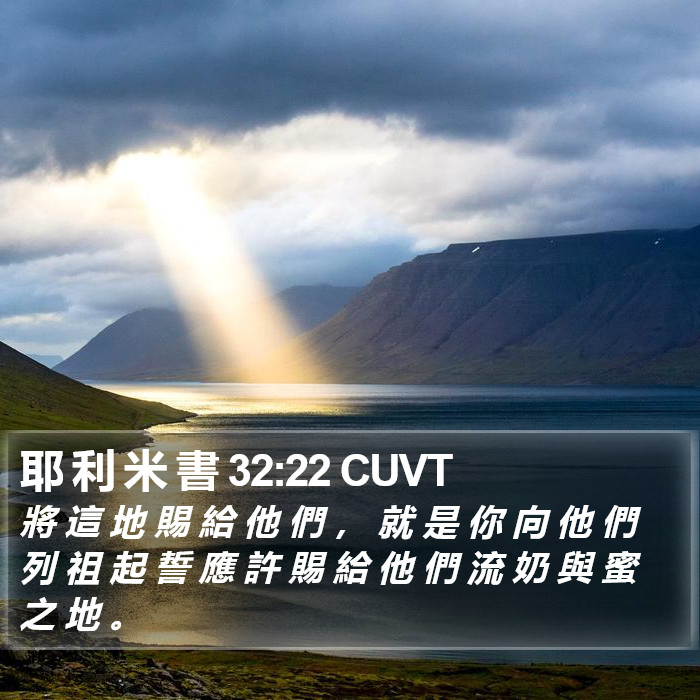 耶 利 米 書 32:22 CUVT Bible Study