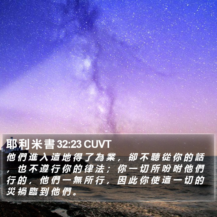 耶 利 米 書 32:23 CUVT Bible Study