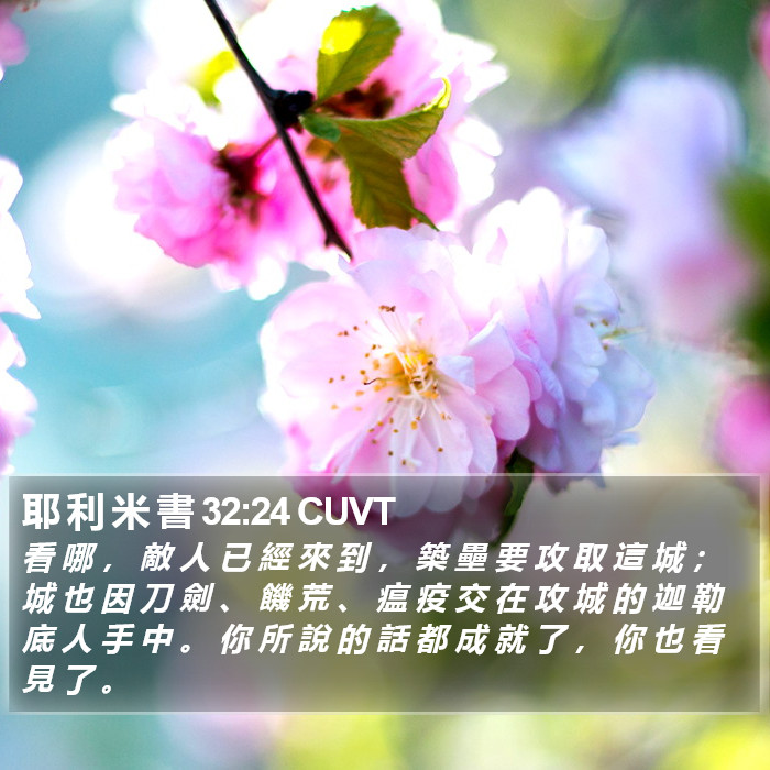 耶 利 米 書 32:24 CUVT Bible Study