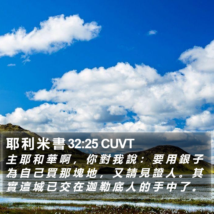 耶 利 米 書 32:25 CUVT Bible Study