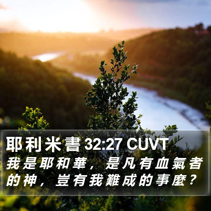 耶 利 米 書 32:27 CUVT Bible Study
