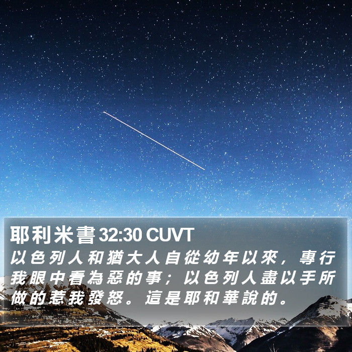 耶 利 米 書 32:30 CUVT Bible Study