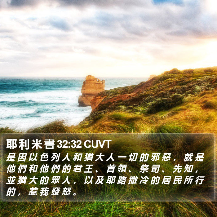 耶 利 米 書 32:32 CUVT Bible Study
