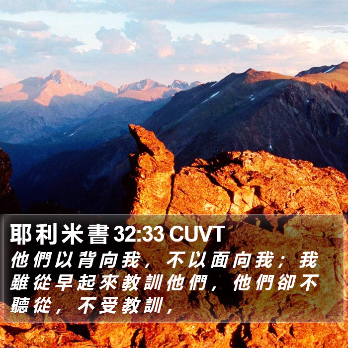耶 利 米 書 32:33 CUVT Bible Study
