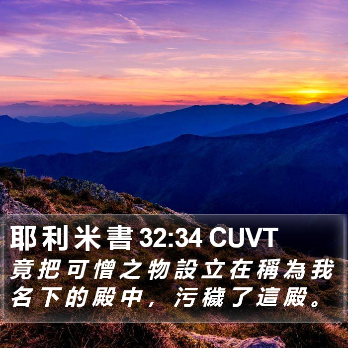 耶 利 米 書 32:34 CUVT Bible Study
