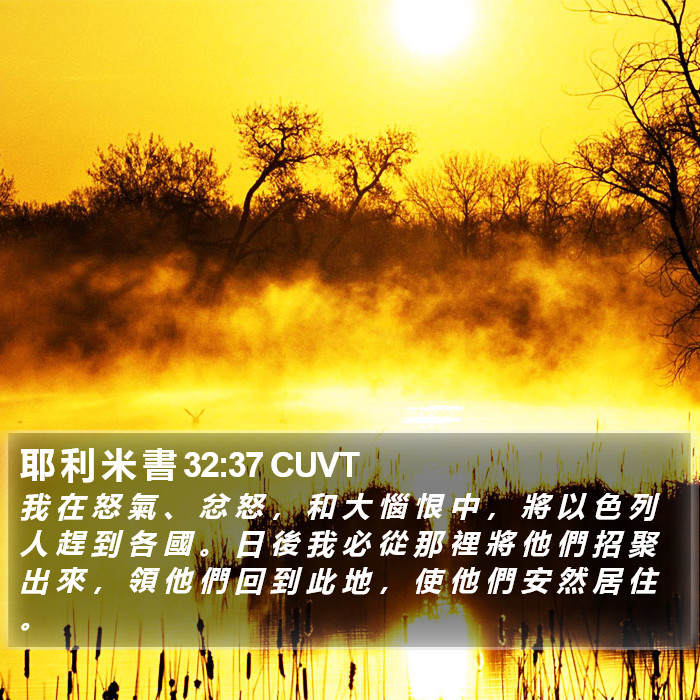 耶 利 米 書 32:37 CUVT Bible Study