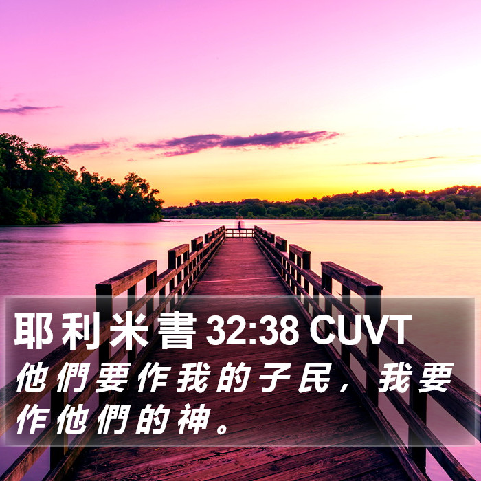 耶 利 米 書 32:38 CUVT Bible Study