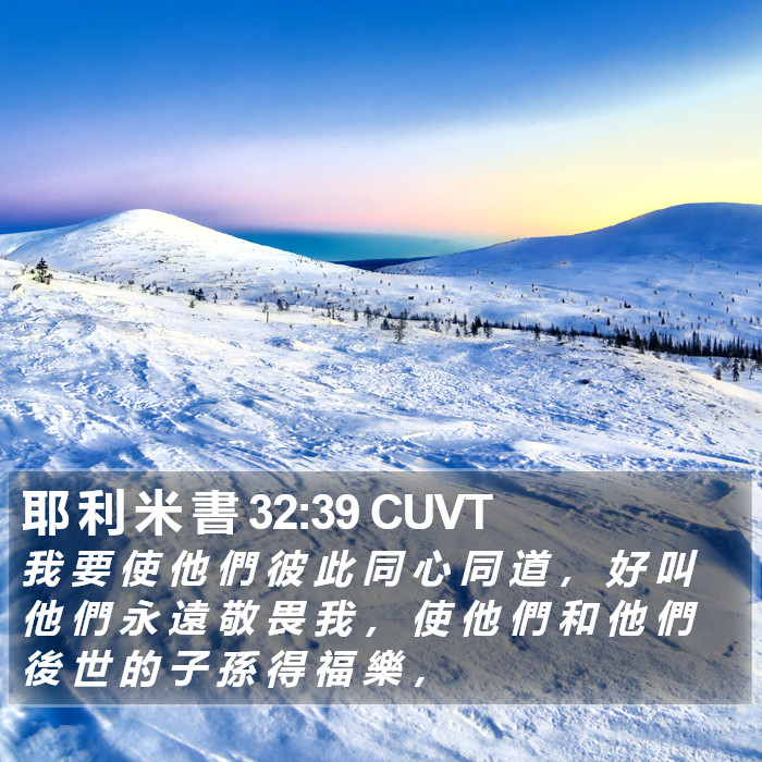 耶 利 米 書 32:39 CUVT Bible Study