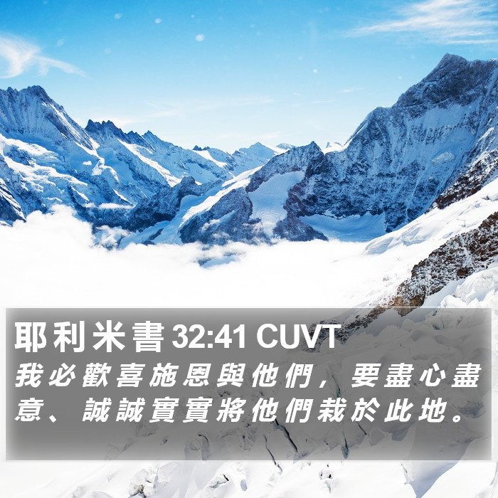 耶 利 米 書 32:41 CUVT Bible Study
