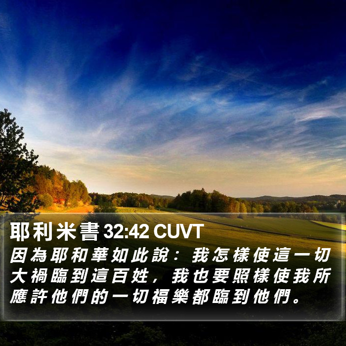 耶 利 米 書 32:42 CUVT Bible Study