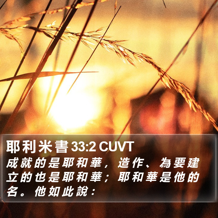 耶 利 米 書 33:2 CUVT Bible Study