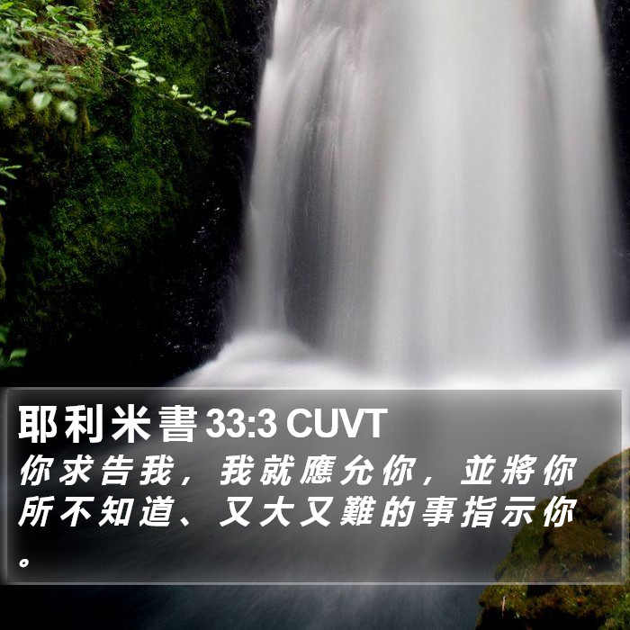 耶 利 米 書 33:3 CUVT Bible Study