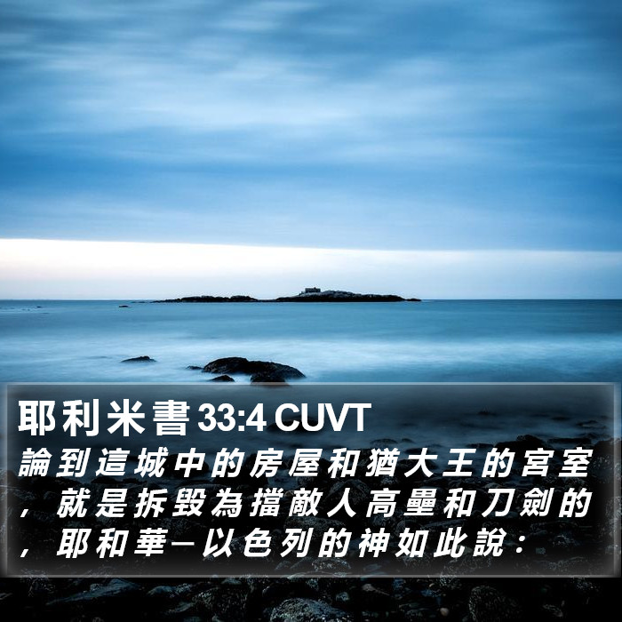 耶 利 米 書 33:4 CUVT Bible Study