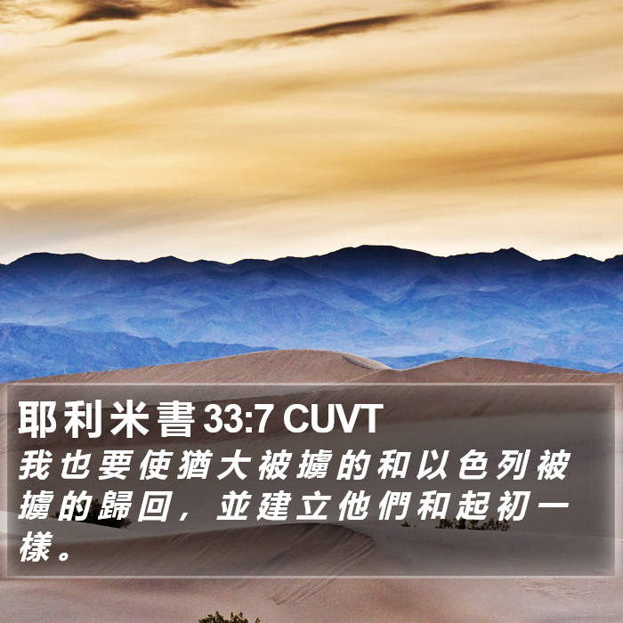 耶 利 米 書 33:7 CUVT Bible Study