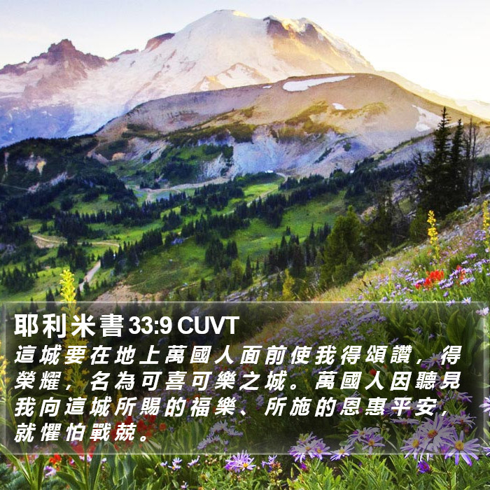 耶 利 米 書 33:9 CUVT Bible Study