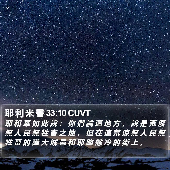 耶 利 米 書 33:10 CUVT Bible Study