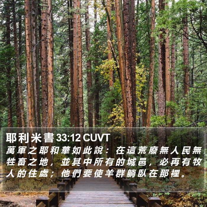 耶 利 米 書 33:12 CUVT Bible Study