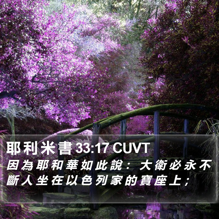 耶 利 米 書 33:17 CUVT Bible Study