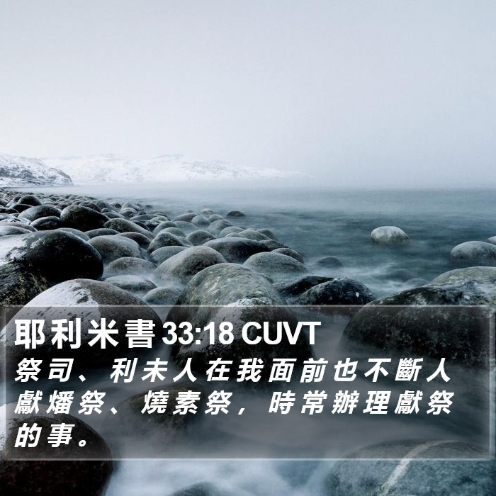 耶 利 米 書 33:18 CUVT Bible Study