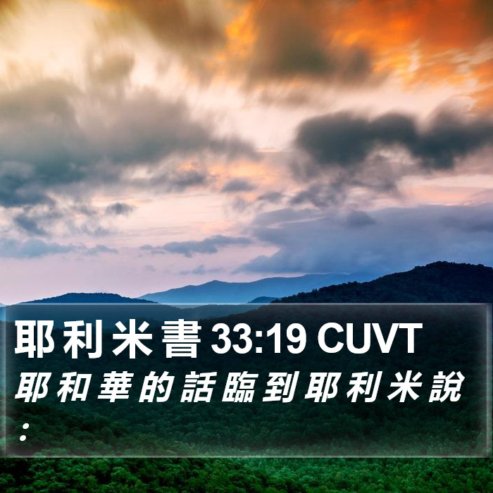 耶 利 米 書 33:19 CUVT Bible Study