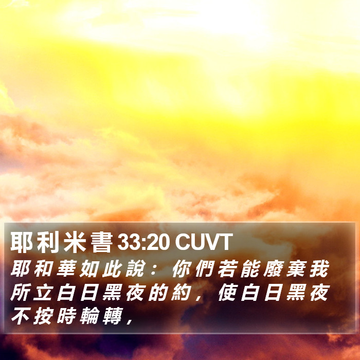 耶 利 米 書 33:20 CUVT Bible Study