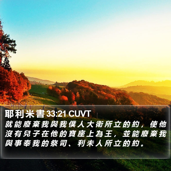 耶 利 米 書 33:21 CUVT Bible Study