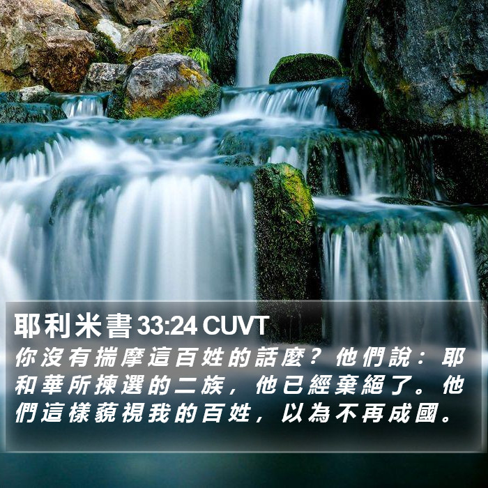 耶 利 米 書 33:24 CUVT Bible Study