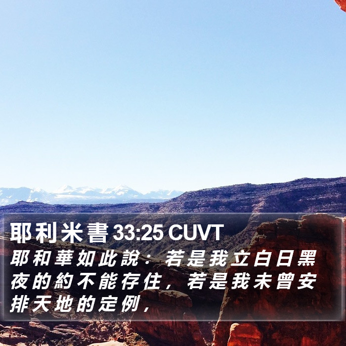 耶 利 米 書 33:25 CUVT Bible Study