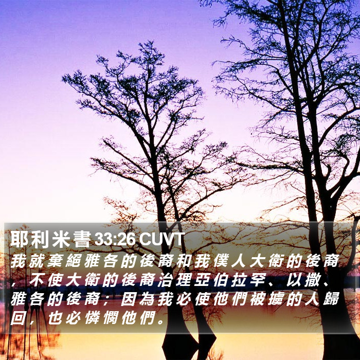 耶 利 米 書 33:26 CUVT Bible Study