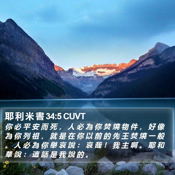 耶 利 米 書 34:5 CUVT Bible Study