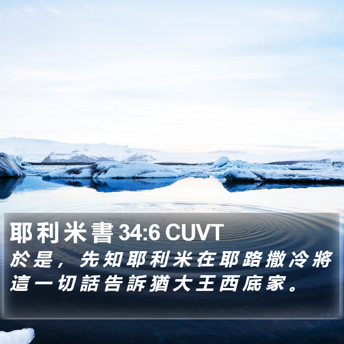 耶 利 米 書 34:6 CUVT Bible Study