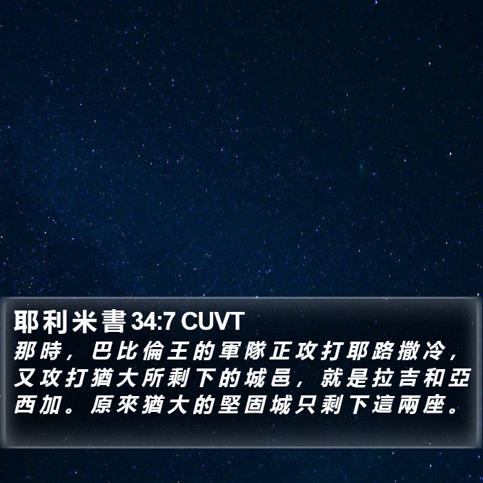 耶 利 米 書 34:7 CUVT Bible Study