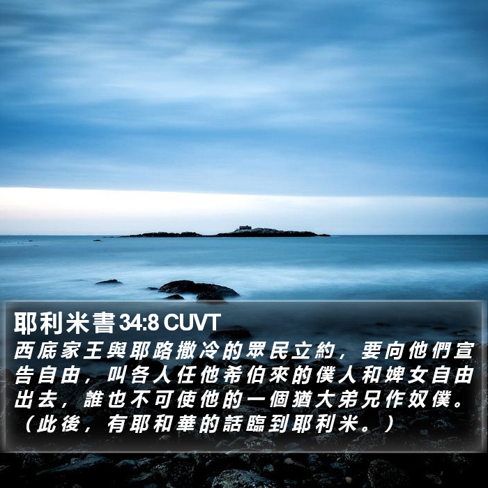 耶 利 米 書 34:8 CUVT Bible Study