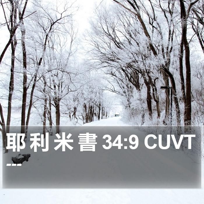 耶 利 米 書 34:9 CUVT Bible Study